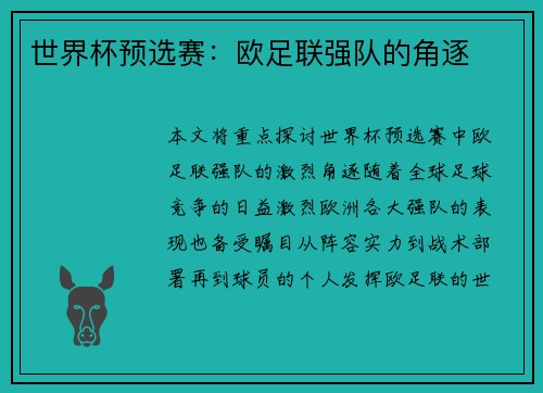 世界杯预选赛：欧足联强队的角逐