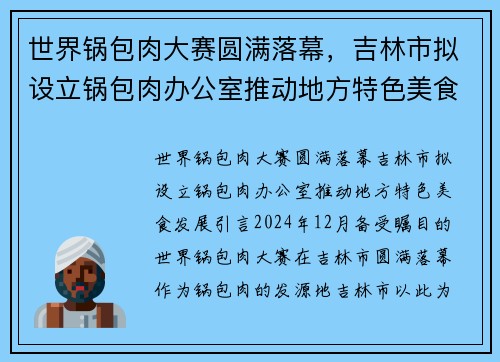 世界锅包肉大赛圆满落幕，吉林市拟设立锅包肉办公室推动地方特色美食发展