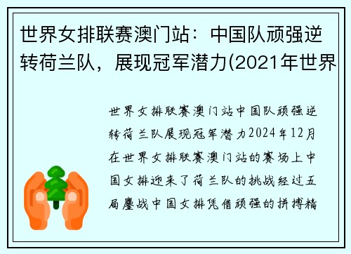 世界女排联赛澳门站：中国队顽强逆转荷兰队，展现冠军潜力(2021年世界女排联赛-中国队-荷兰队)