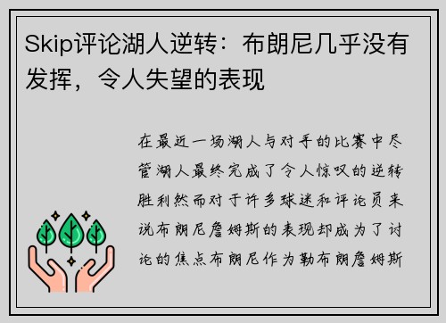 Skip评论湖人逆转：布朗尼几乎没有发挥，令人失望的表现