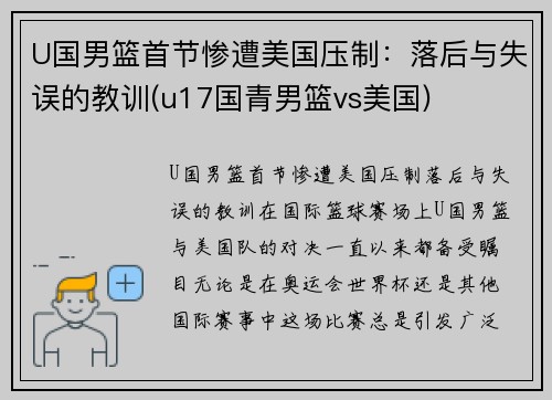U国男篮首节惨遭美国压制：落后与失误的教训(u17国青男篮vs美国)