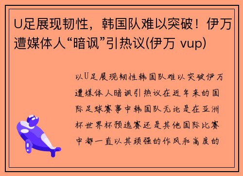 U足展现韧性，韩国队难以突破！伊万遭媒体人“暗讽”引热议(伊万 vup)