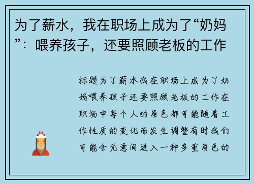 为了薪水，我在职场上成为了“奶妈”：喂养孩子，还要照顾老板的工作
