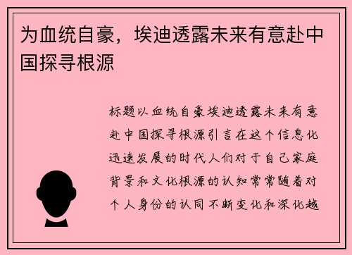 为血统自豪，埃迪透露未来有意赴中国探寻根源