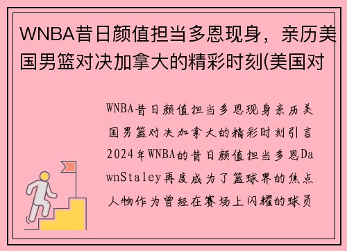 WNBA昔日颜值担当多恩现身，亲历美国男篮对决加拿大的精彩时刻(美国对加拿大篮球)