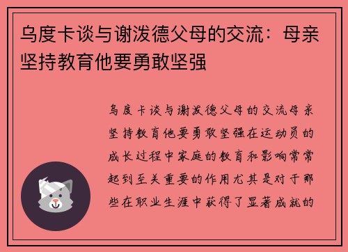 乌度卡谈与谢泼德父母的交流：母亲坚持教育他要勇敢坚强