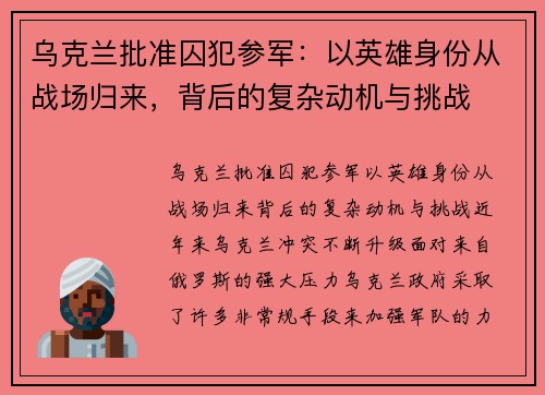 乌克兰批准囚犯参军：以英雄身份从战场归来，背后的复杂动机与挑战