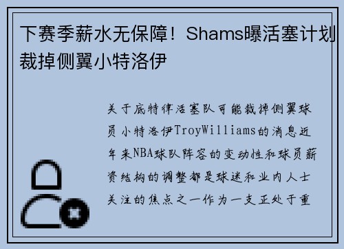 下赛季薪水无保障！Shams曝活塞计划裁掉侧翼小特洛伊