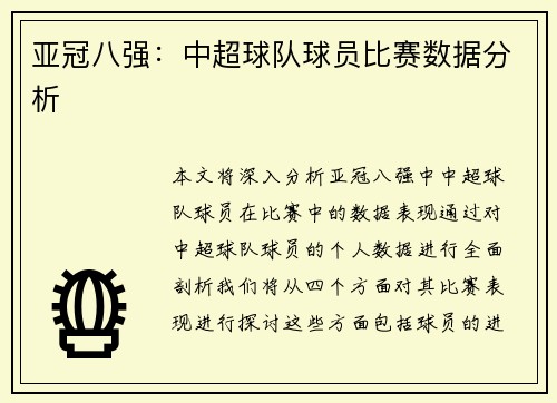 亚冠八强：中超球队球员比赛数据分析