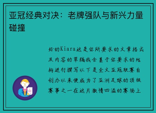 亚冠经典对决：老牌强队与新兴力量碰撞