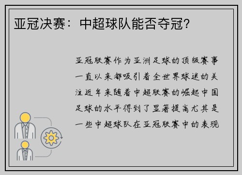 亚冠决赛：中超球队能否夺冠？