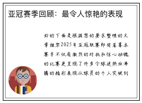亚冠赛季回顾：最令人惊艳的表现