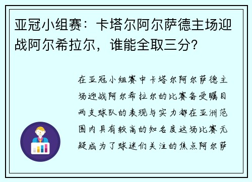 亚冠小组赛：卡塔尔阿尔萨德主场迎战阿尔希拉尔，谁能全取三分？