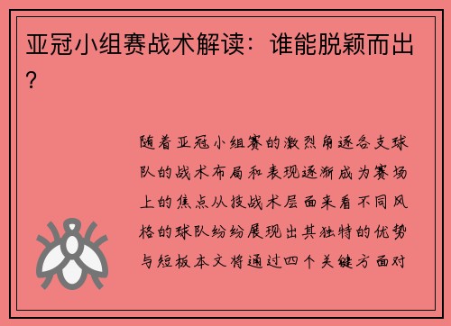 亚冠小组赛战术解读：谁能脱颖而出？