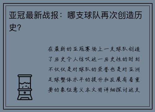 亚冠最新战报：哪支球队再次创造历史？