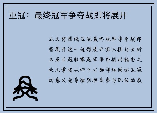 亚冠：最终冠军争夺战即将展开