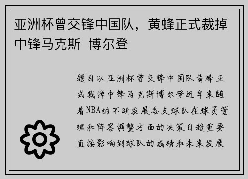 亚洲杯曾交锋中国队，黄蜂正式裁掉中锋马克斯-博尔登