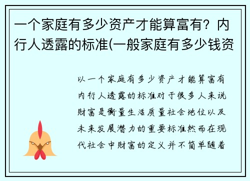 一个家庭有多少资产才能算富有？内行人透露的标准(一般家庭有多少钱资产)