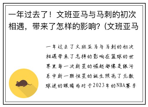 一年过去了！文班亚马与马刺的初次相遇，带来了怎样的影响？(文班亚马集锦)