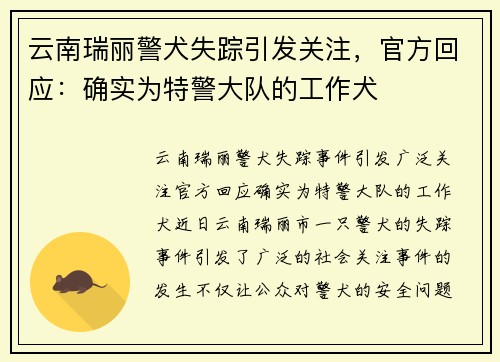 云南瑞丽警犬失踪引发关注，官方回应：确实为特警大队的工作犬