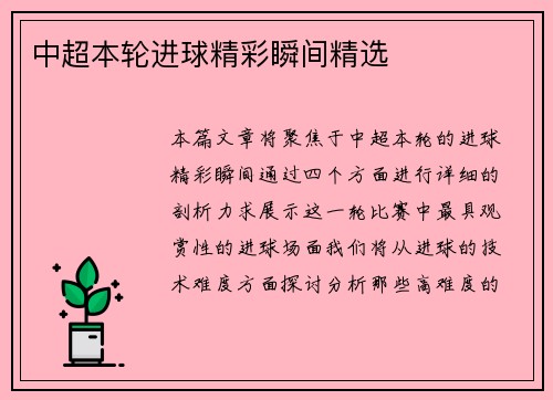中超本轮进球精彩瞬间精选