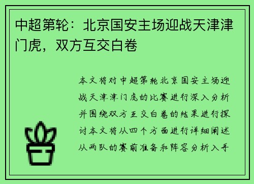 中超第轮：北京国安主场迎战天津津门虎，双方互交白卷