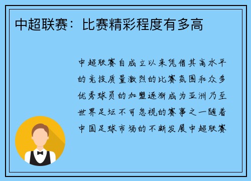 中超联赛：比赛精彩程度有多高