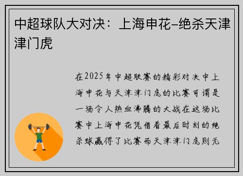 中超球队大对决：上海申花-绝杀天津津门虎