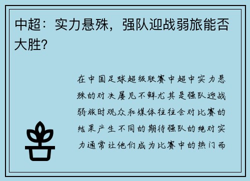 中超：实力悬殊，强队迎战弱旅能否大胜？