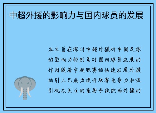 中超外援的影响力与国内球员的发展
