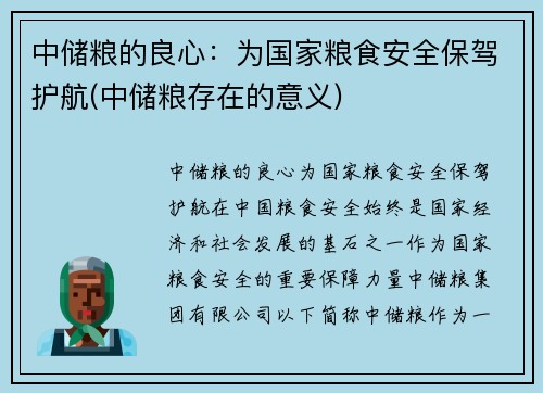 中储粮的良心：为国家粮食安全保驾护航(中储粮存在的意义)