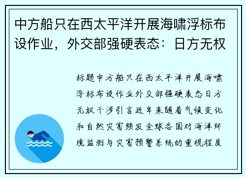 中方船只在西太平洋开展海啸浮标布设作业，外交部强硬表态：日方无权干涉