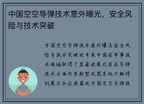中国空空导弹技术意外曝光，安全风险与技术突破