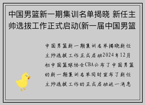 中国男篮新一期集训名单揭晓 新任主帅选拔工作正式启动(新一届中国男篮集训名单)