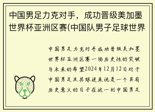 中国男足力克对手，成功晋级美加墨世界杯亚洲区赛(中国队男子足球世界杯)