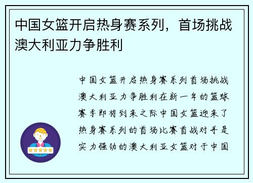 中国女篮开启热身赛系列，首场挑战澳大利亚力争胜利