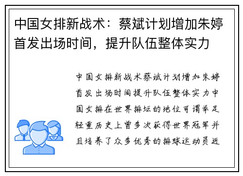中国女排新战术：蔡斌计划增加朱婷首发出场时间，提升队伍整体实力