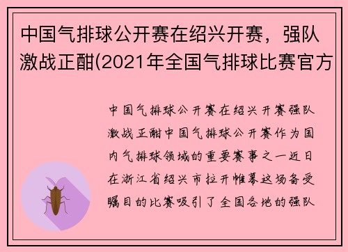 中国气排球公开赛在绍兴开赛，强队激战正酣(2021年全国气排球比赛官方网)