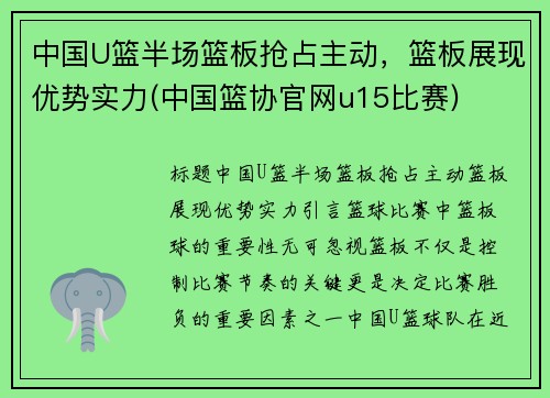 中国U篮半场篮板抢占主动，篮板展现优势实力(中国篮协官网u15比赛)
