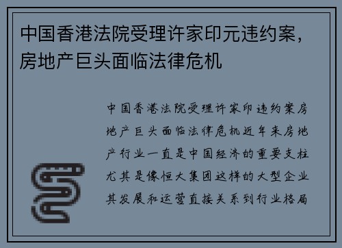中国香港法院受理许家印元违约案，房地产巨头面临法律危机