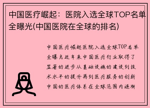 中国医疗崛起：医院入选全球TOP名单全曝光(中国医院在全球的排名)