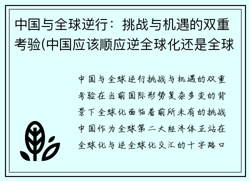 中国与全球逆行：挑战与机遇的双重考验(中国应该顺应逆全球化还是全球化)