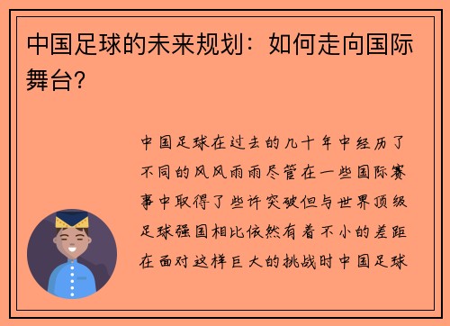 中国足球的未来规划：如何走向国际舞台？