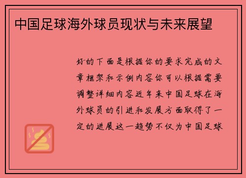 中国足球海外球员现状与未来展望