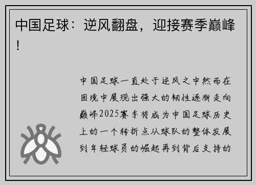 中国足球：逆风翻盘，迎接赛季巅峰！
