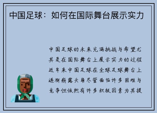 中国足球：如何在国际舞台展示实力