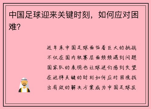 中国足球迎来关键时刻，如何应对困难？