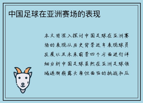 中国足球在亚洲赛场的表现