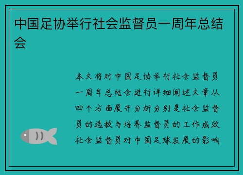 中国足协举行社会监督员一周年总结会