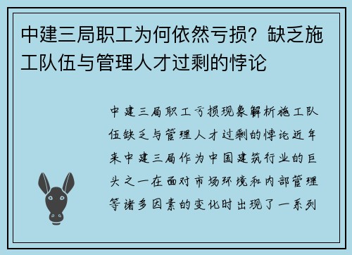 中建三局职工为何依然亏损？缺乏施工队伍与管理人才过剩的悖论